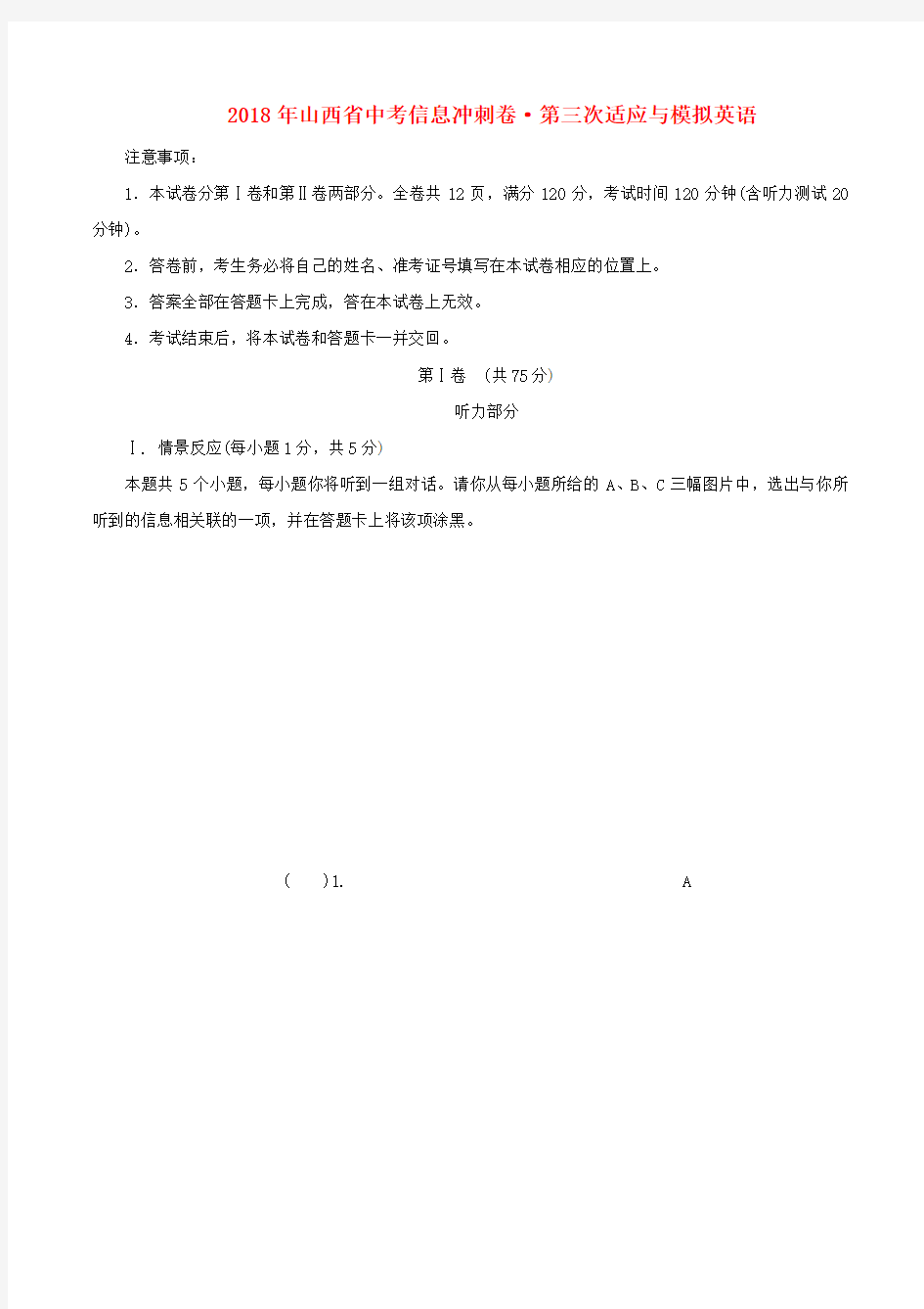 山西省2018年中考英语信息冲刺卷(第三次适应与模拟)试题教学文案