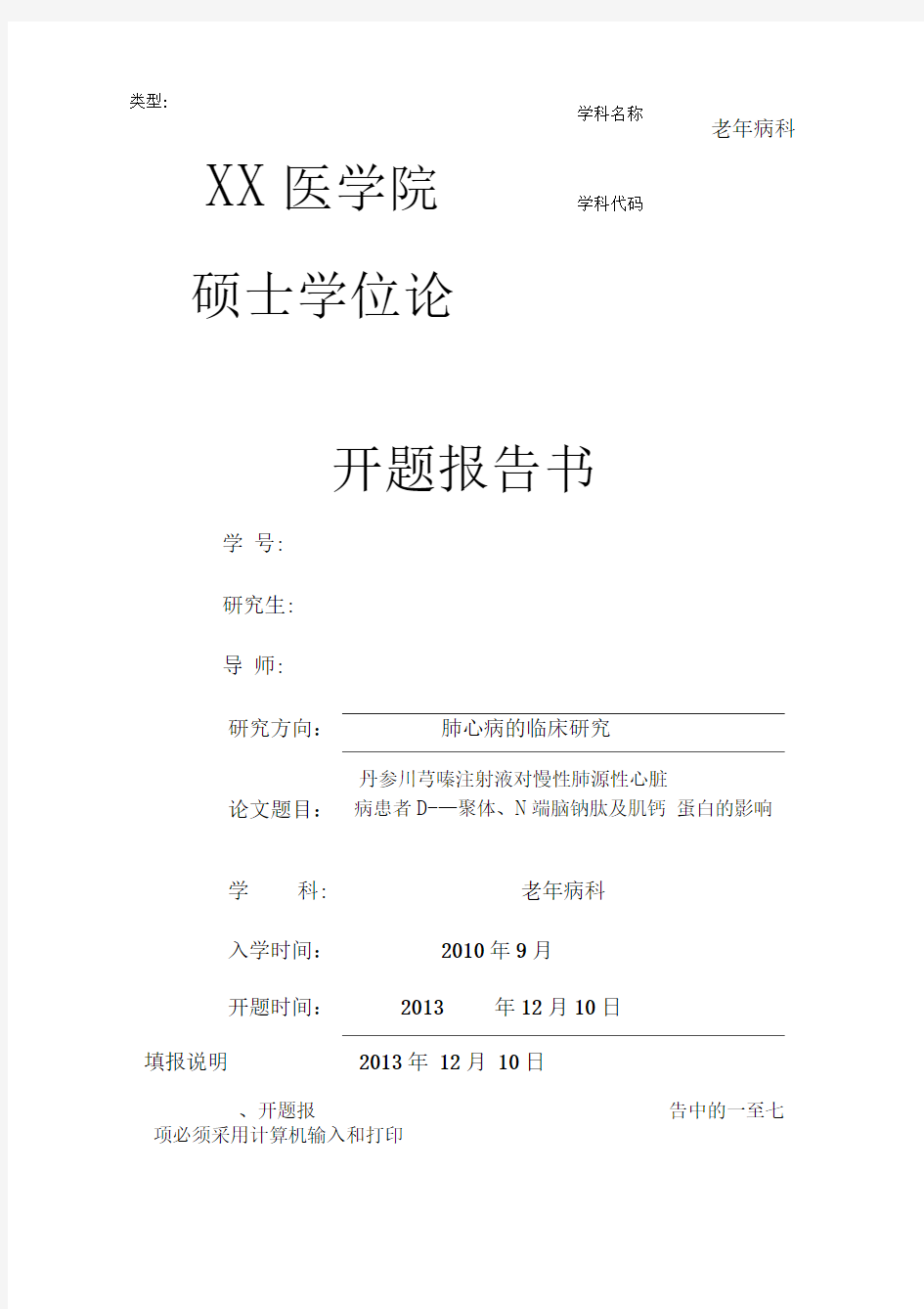 医学院硕士学位论文开题报告书