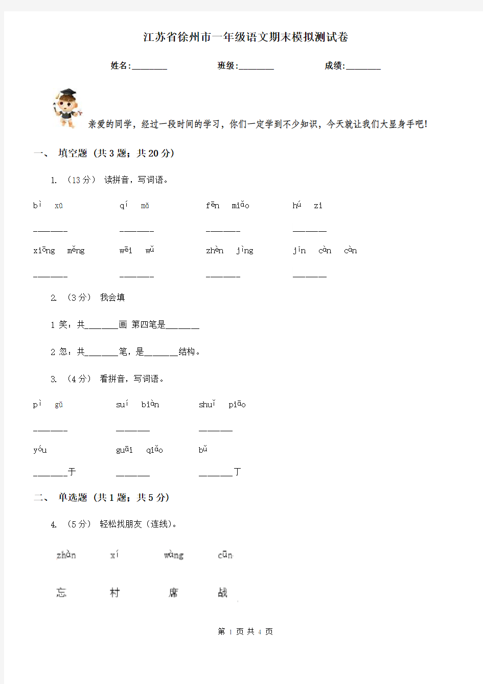 江苏省徐州市一年级语文期末模拟测试卷