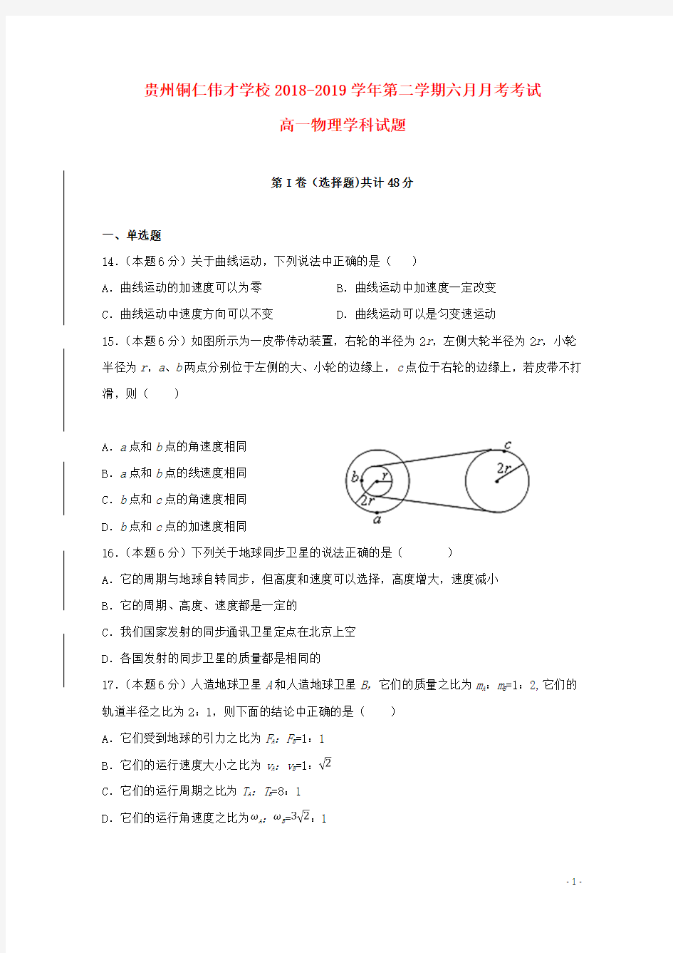 贵州省贵州铜仁伟才学校2018_2019学年高一物理6月月考试题201906250232