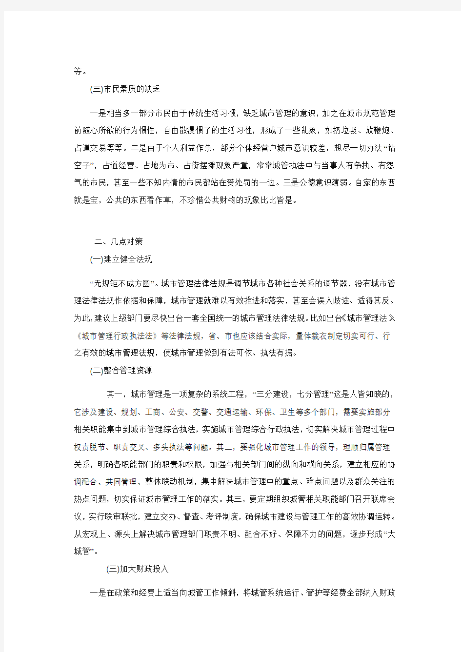 浅谈城市管理工作存在的困难及对策