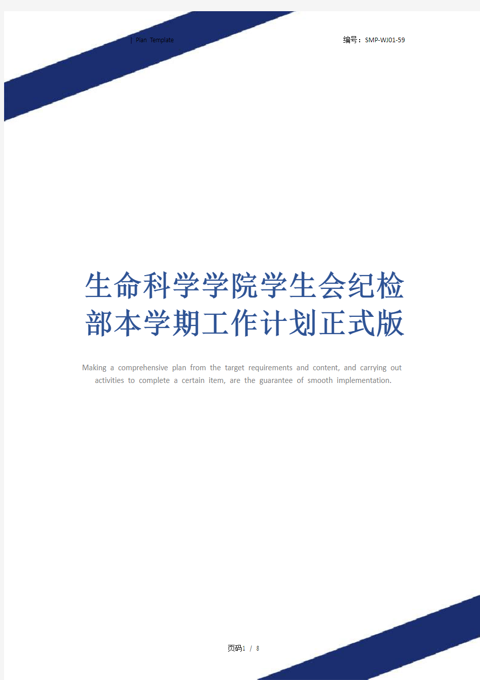 生命科学学院学生会纪检部本学期工作计划正式版_1