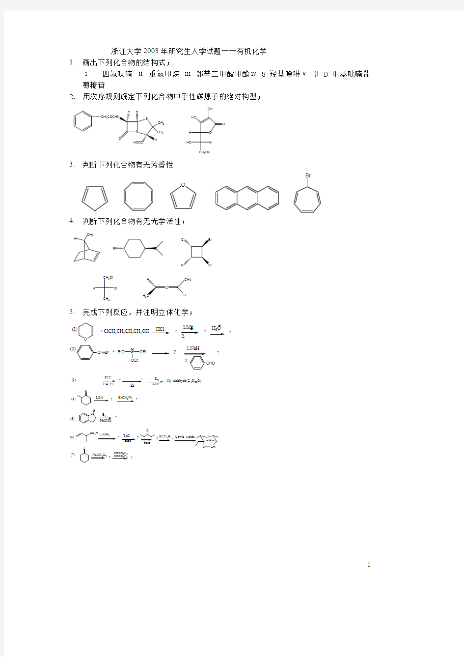 浙江大学2003年研究生入学试题――有机化学