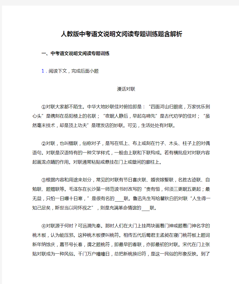 人教版中考语文说明文阅读专题训练题含解析