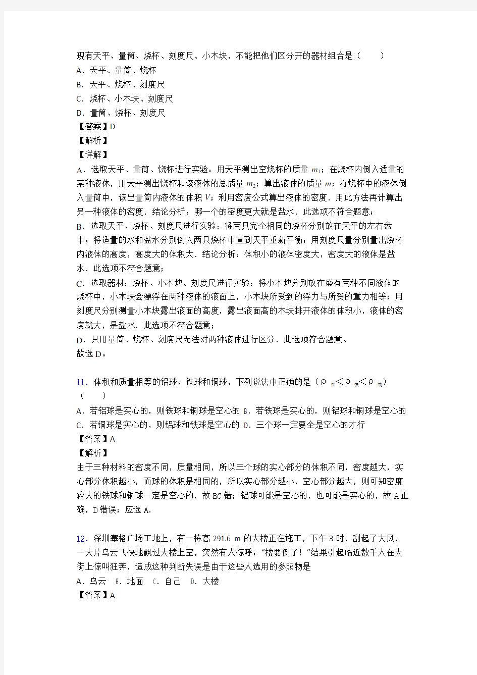 (物理)中考物理初中物理质量和密度解题技巧及经典题型及练习题(含答案)