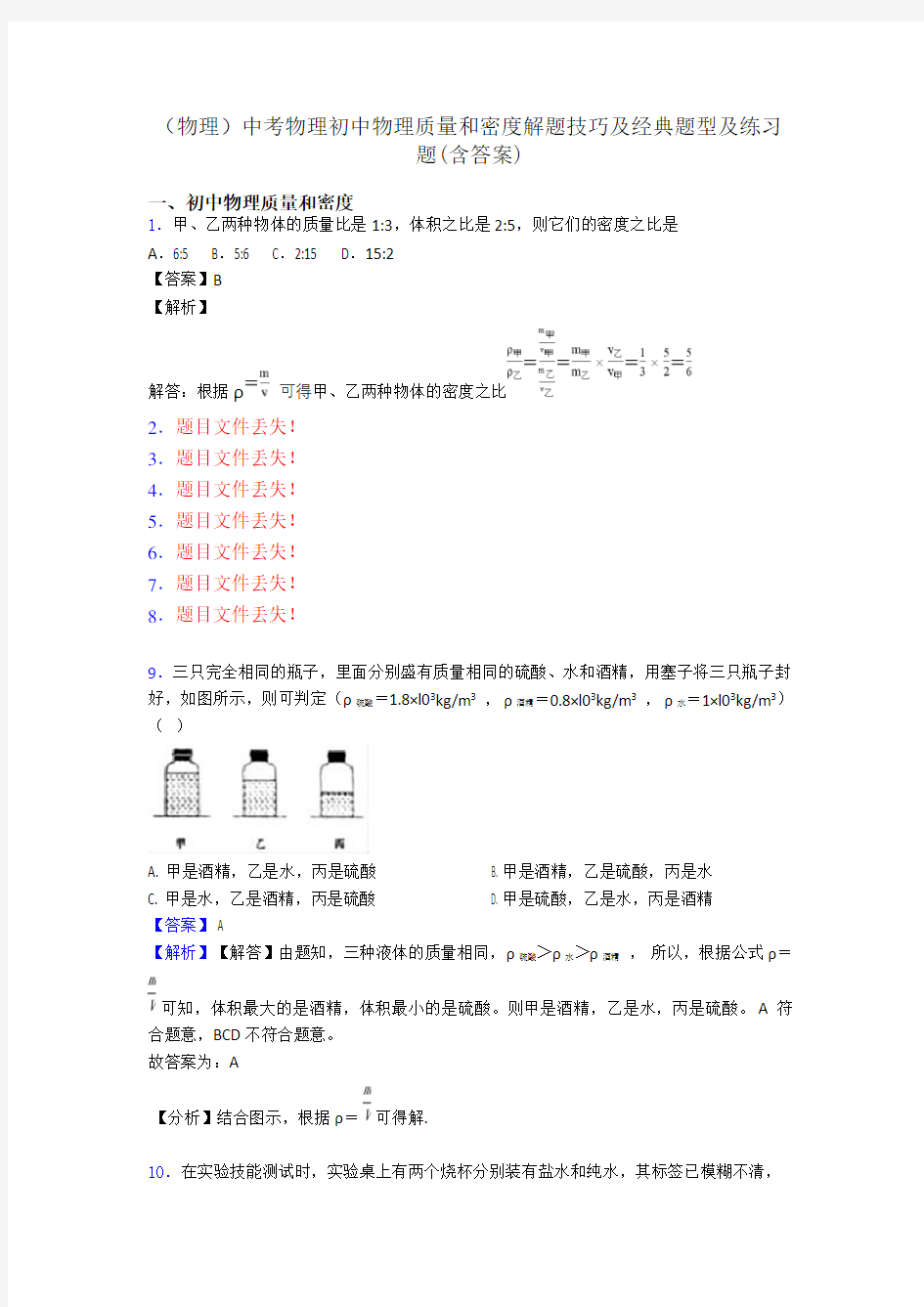 (物理)中考物理初中物理质量和密度解题技巧及经典题型及练习题(含答案)