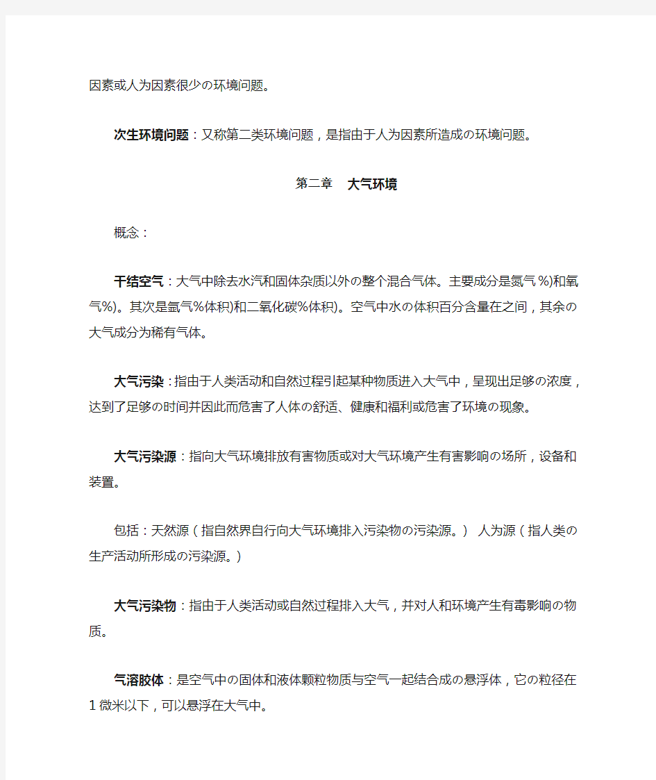 环境科学概论知识点总结