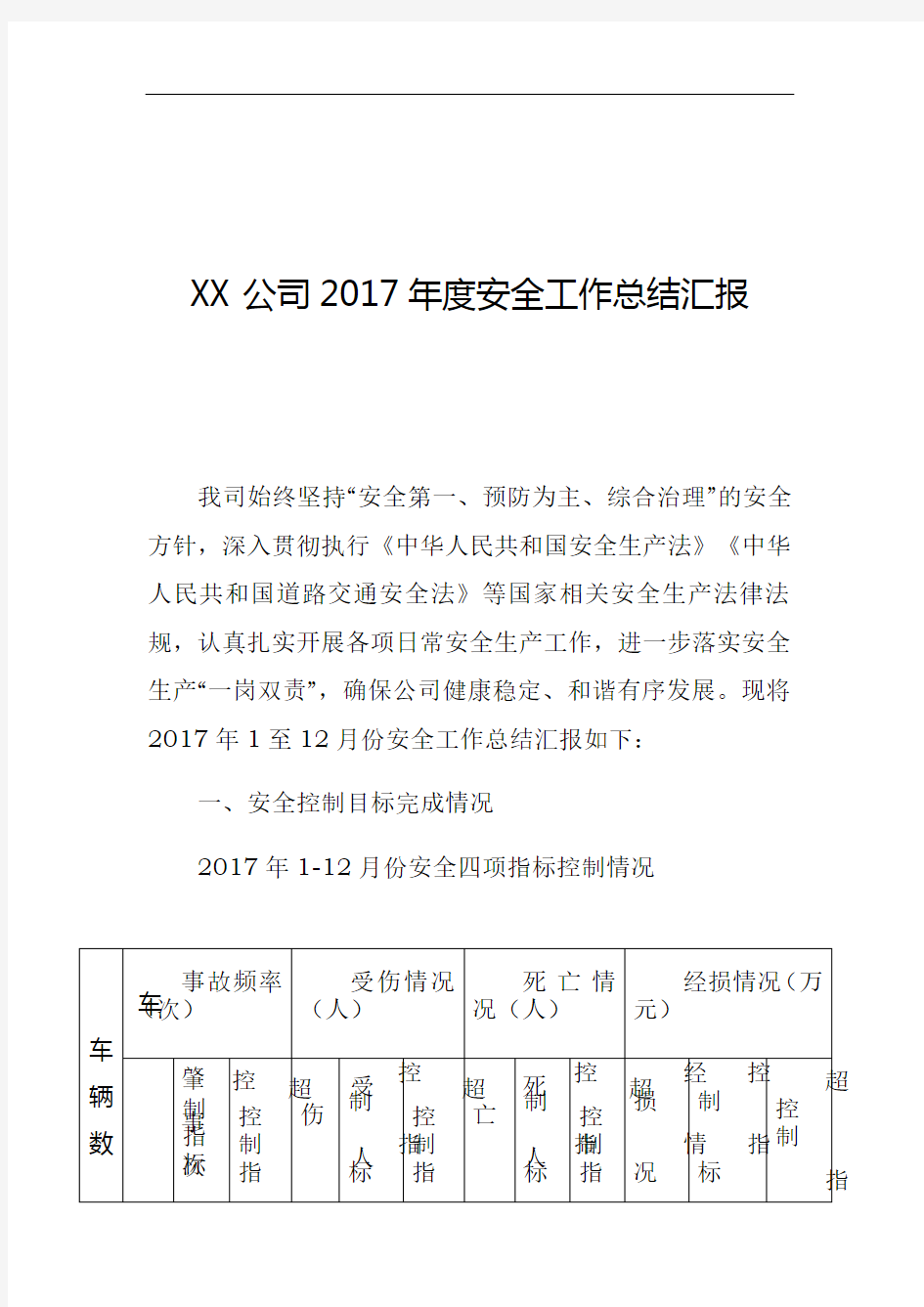 客运公司2017年度安全工作总结