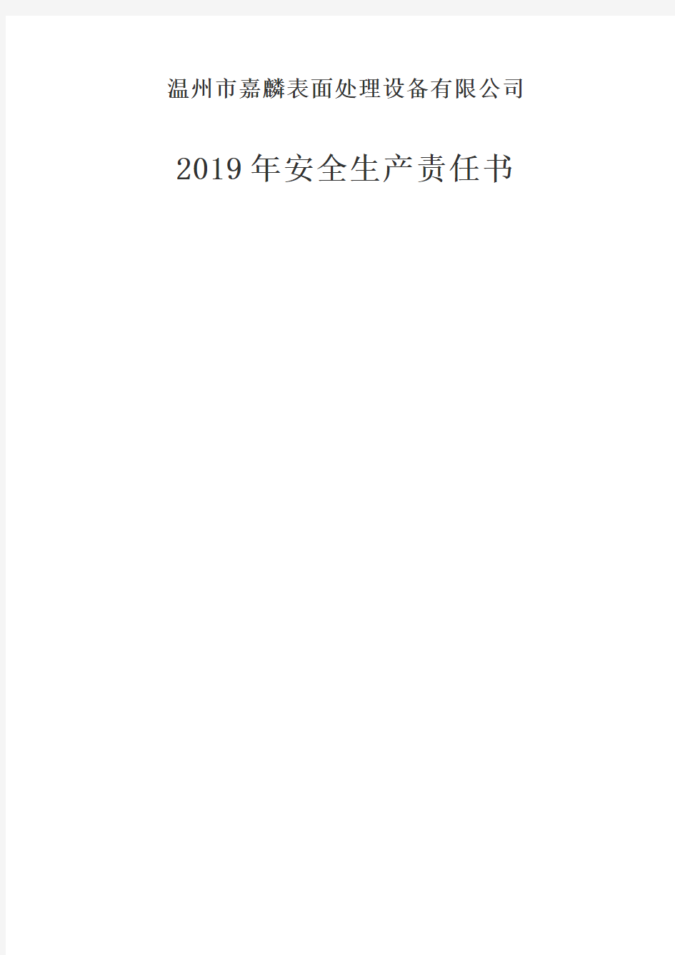 【通用版责任书】2019年安全生产责任书