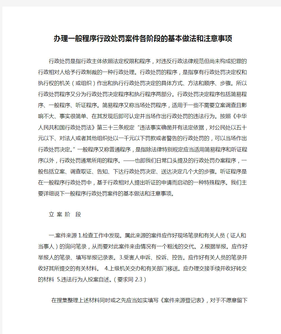 办理一般程序行政处罚案件各阶段的基本做法和注意事项