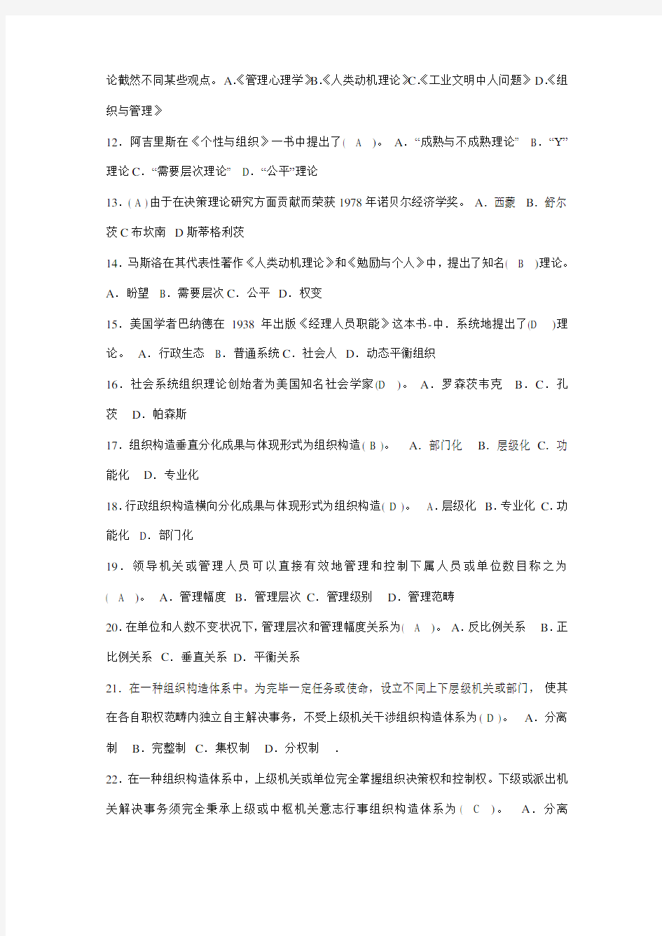 2021年行政组织学期末复习题及答案电大大专新版