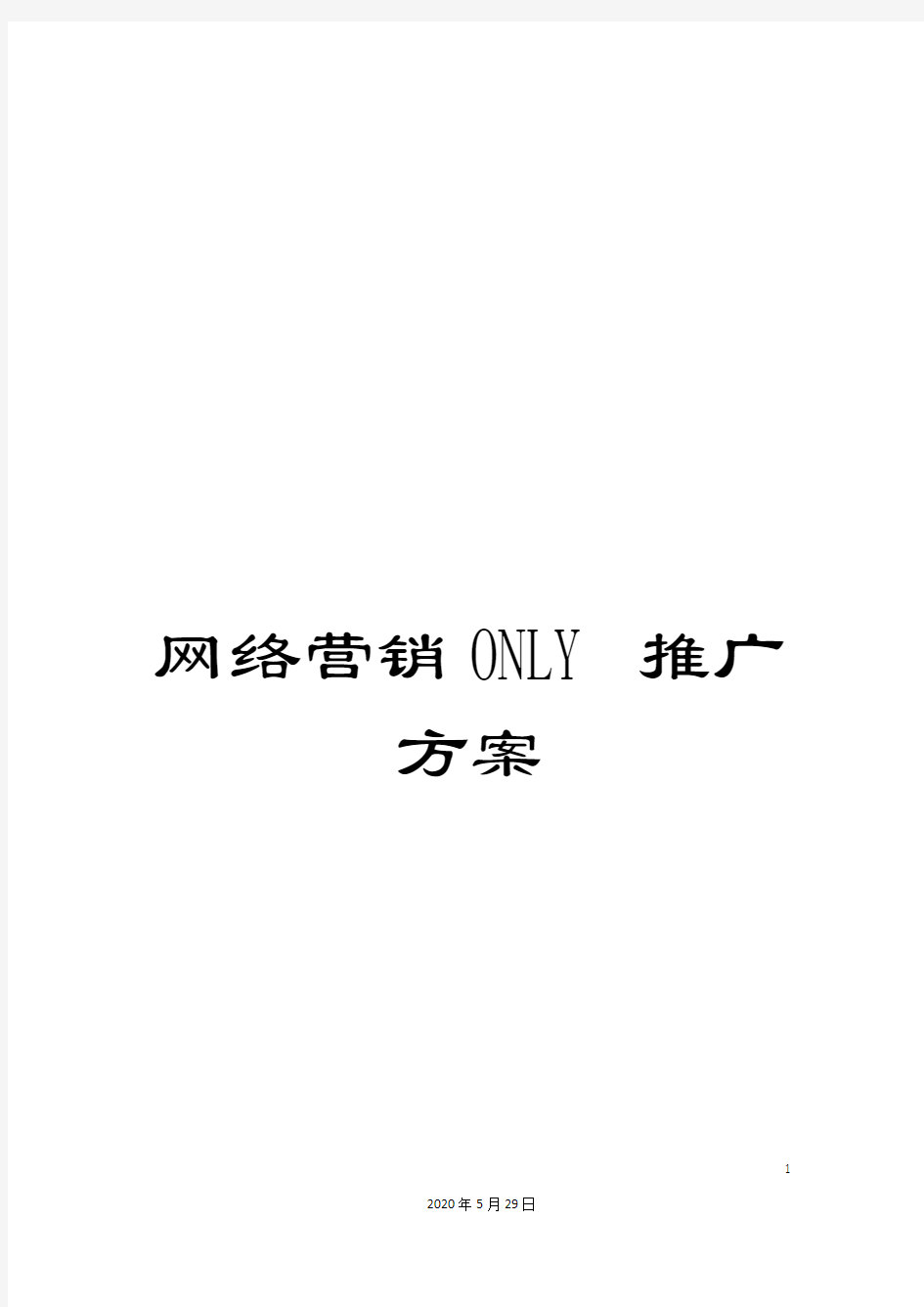 网络营销ONLY推广方案