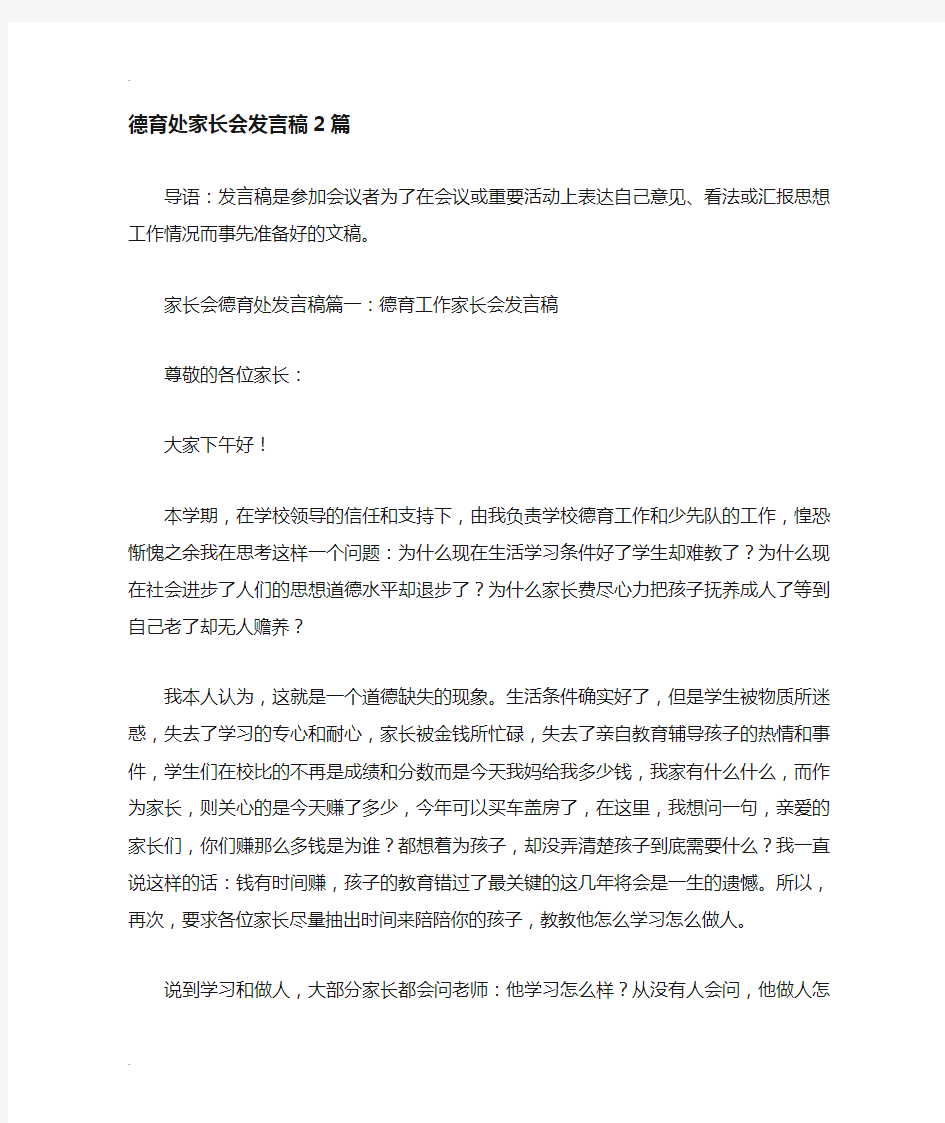 德育处家长会发言稿