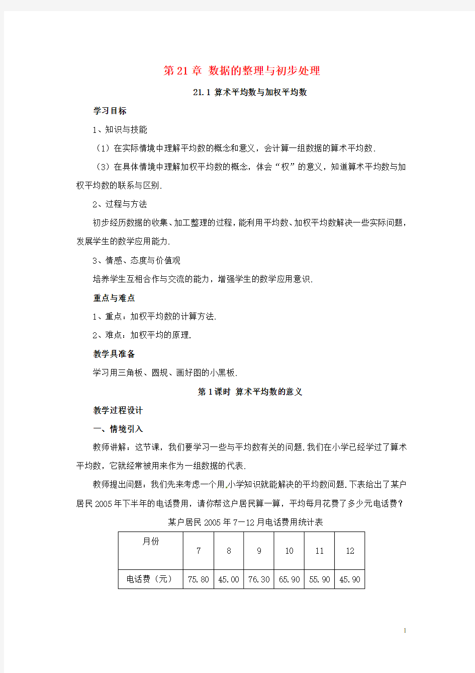 八年级数学下册 21.1算术平均数,加权平均数 教案 华师大版