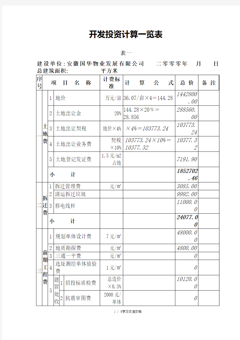 建设工程投资估算表