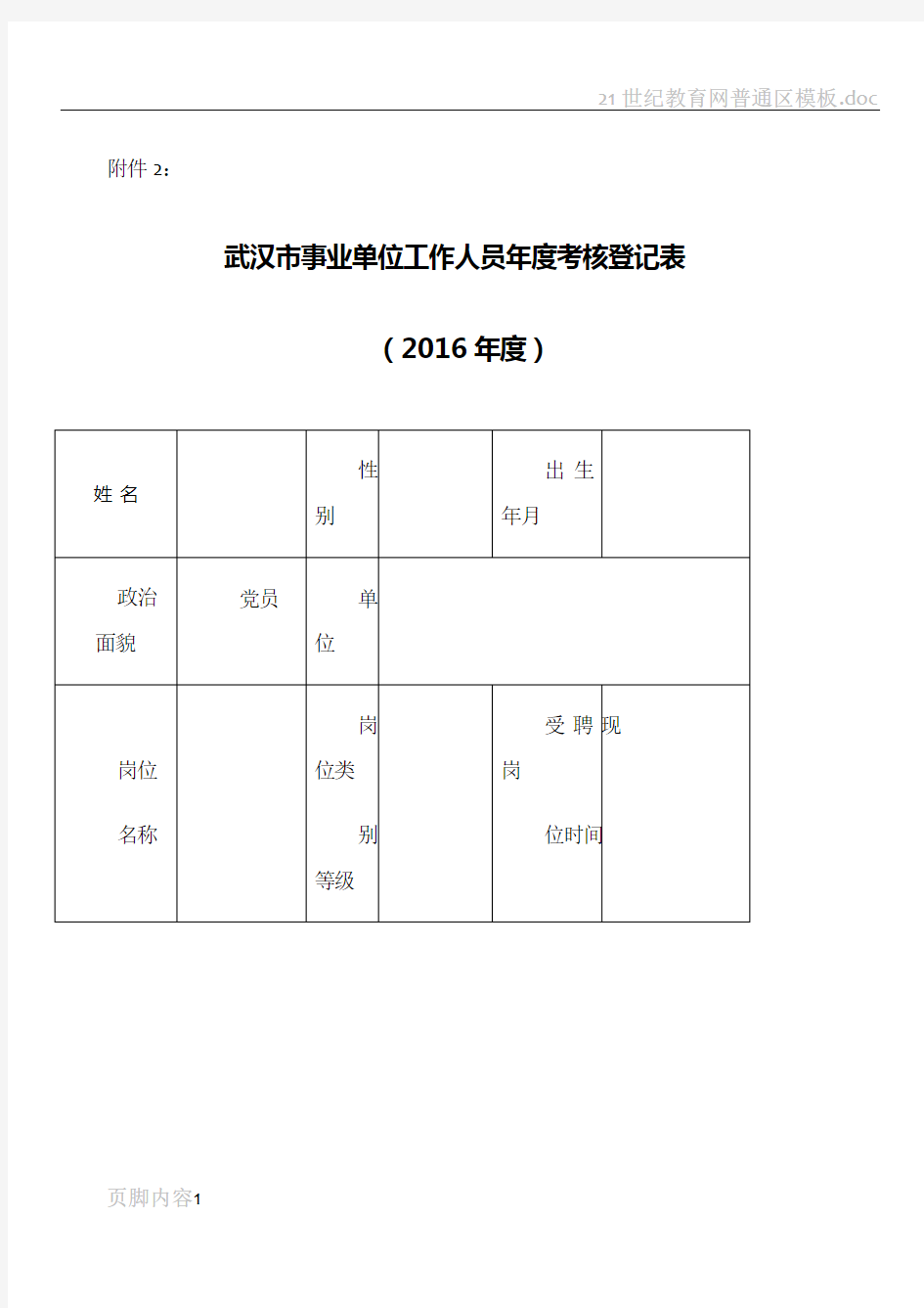 武汉市事业单位工作人员年度考核登记表2016