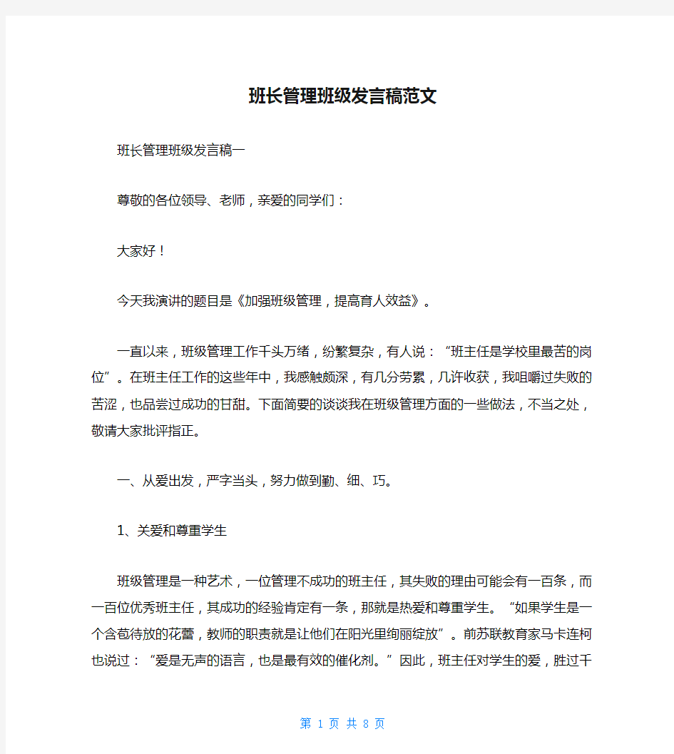 班长管理班级发言稿范文