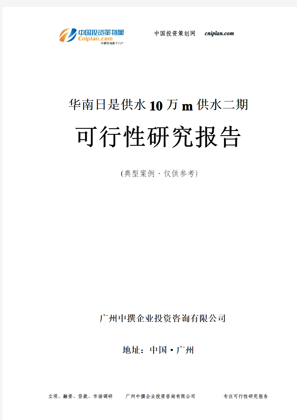 华南日是供水10万m供水二期可行性研究报告-广州中撰咨询