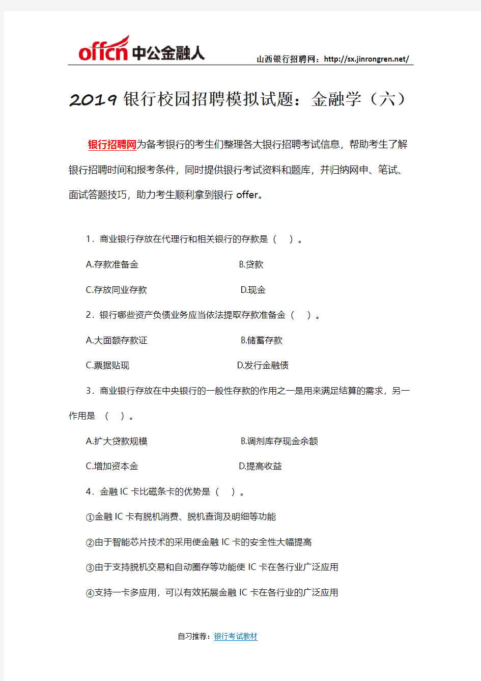 2019银行校园招聘模拟试题：金融学(六)