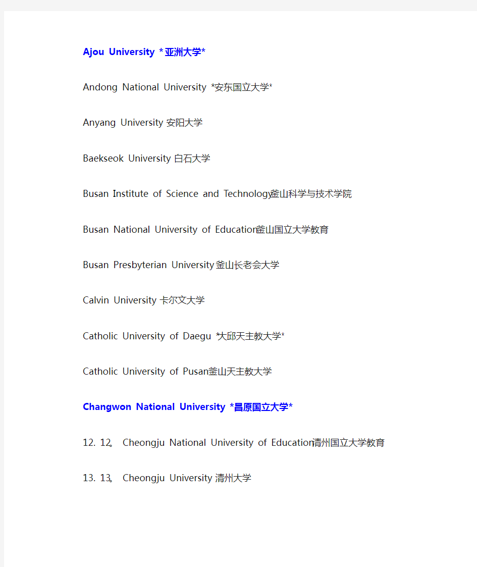 2013年最新韩国大学校名中英文对照