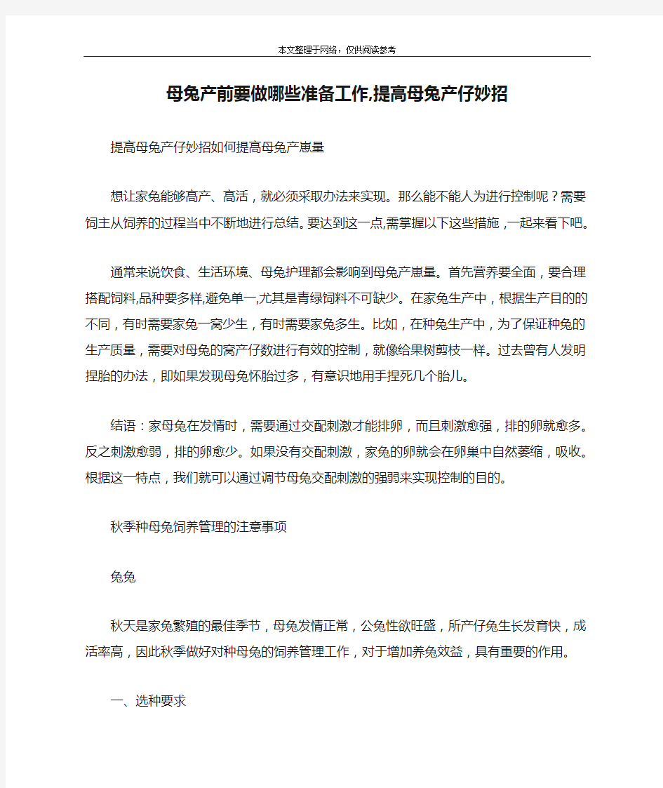 母兔产前要做哪些准备工作,提高母兔产仔妙招