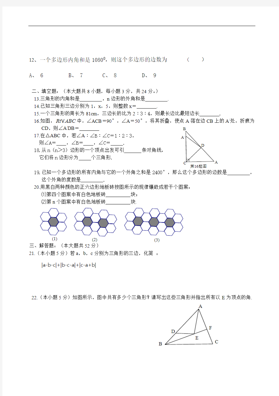 八年级数学第十一章三角形测试题及答案