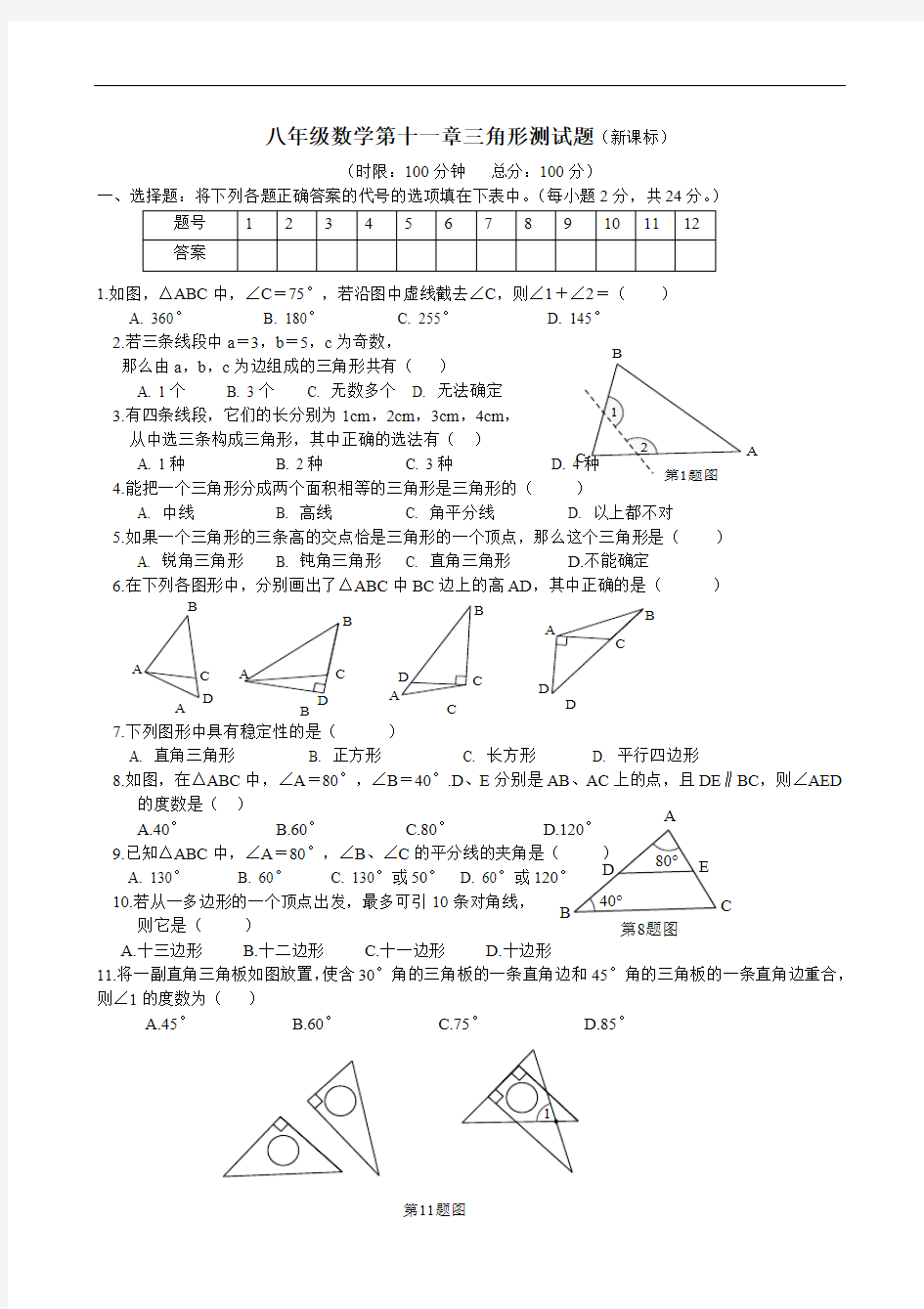 八年级数学第十一章三角形测试题及答案