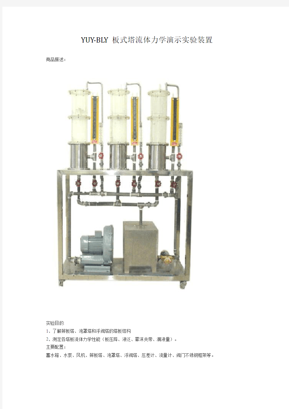 YUY-BLY板式塔流体力学演示实验装置