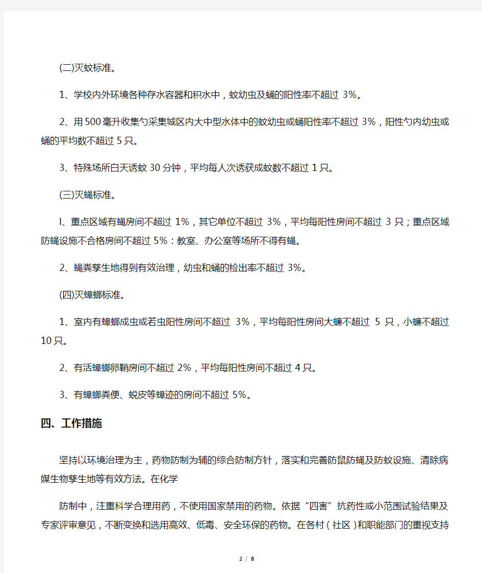 2018学校病媒生物防制工作实施计划方案