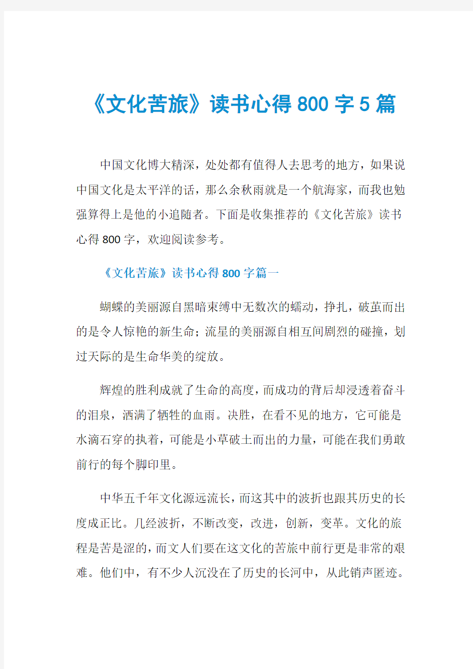 《文化苦旅》读书心得800字5篇