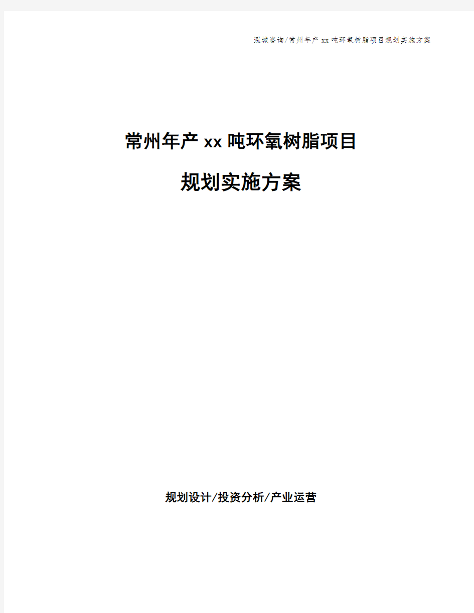 常州年产xx吨环氧树脂项目规划实施方案