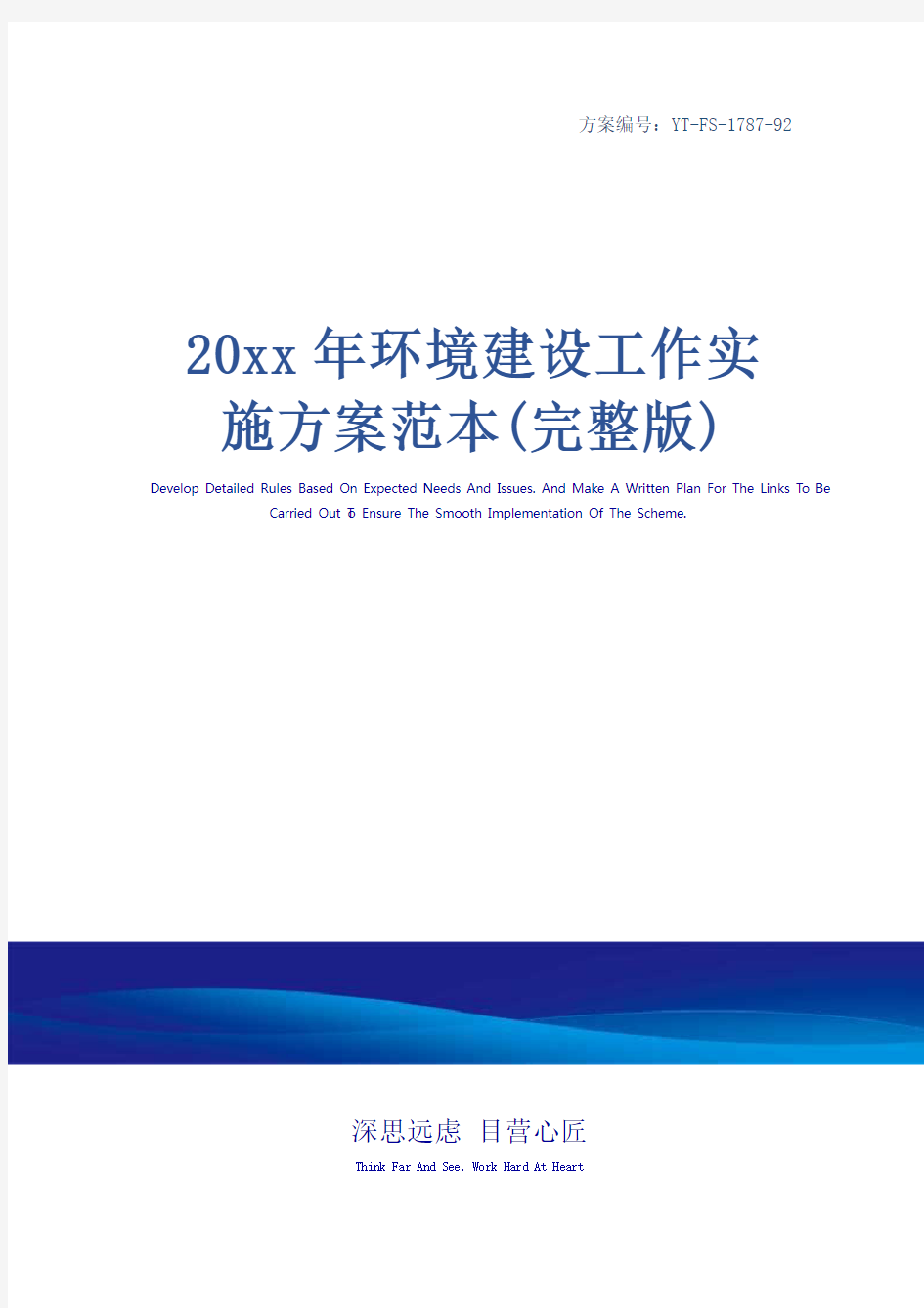 20xx年环境建设工作实施方案范本(完整版)