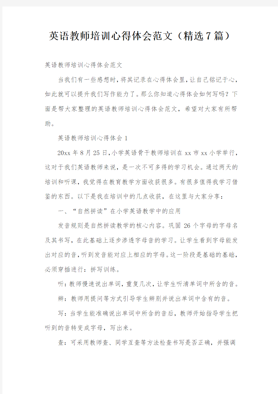 英语教师培训心得体会范文(精选7篇)