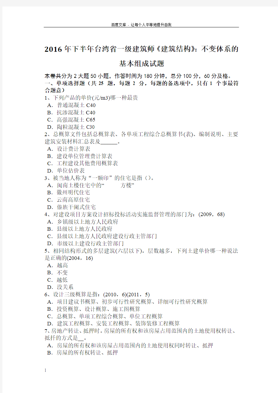 2016年下半年台湾省一级建筑师建筑结构不变体系的基本组成试题