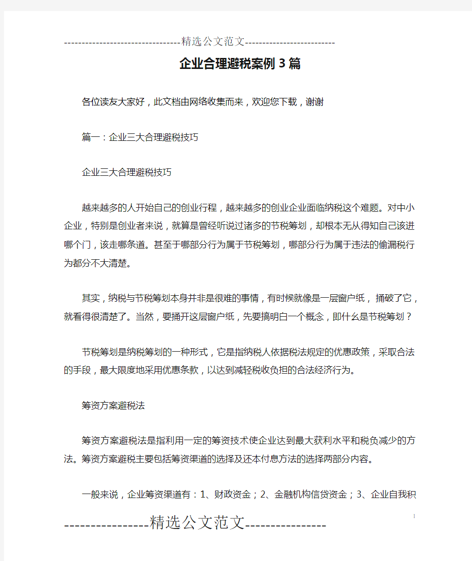 企业合理避税案例3篇