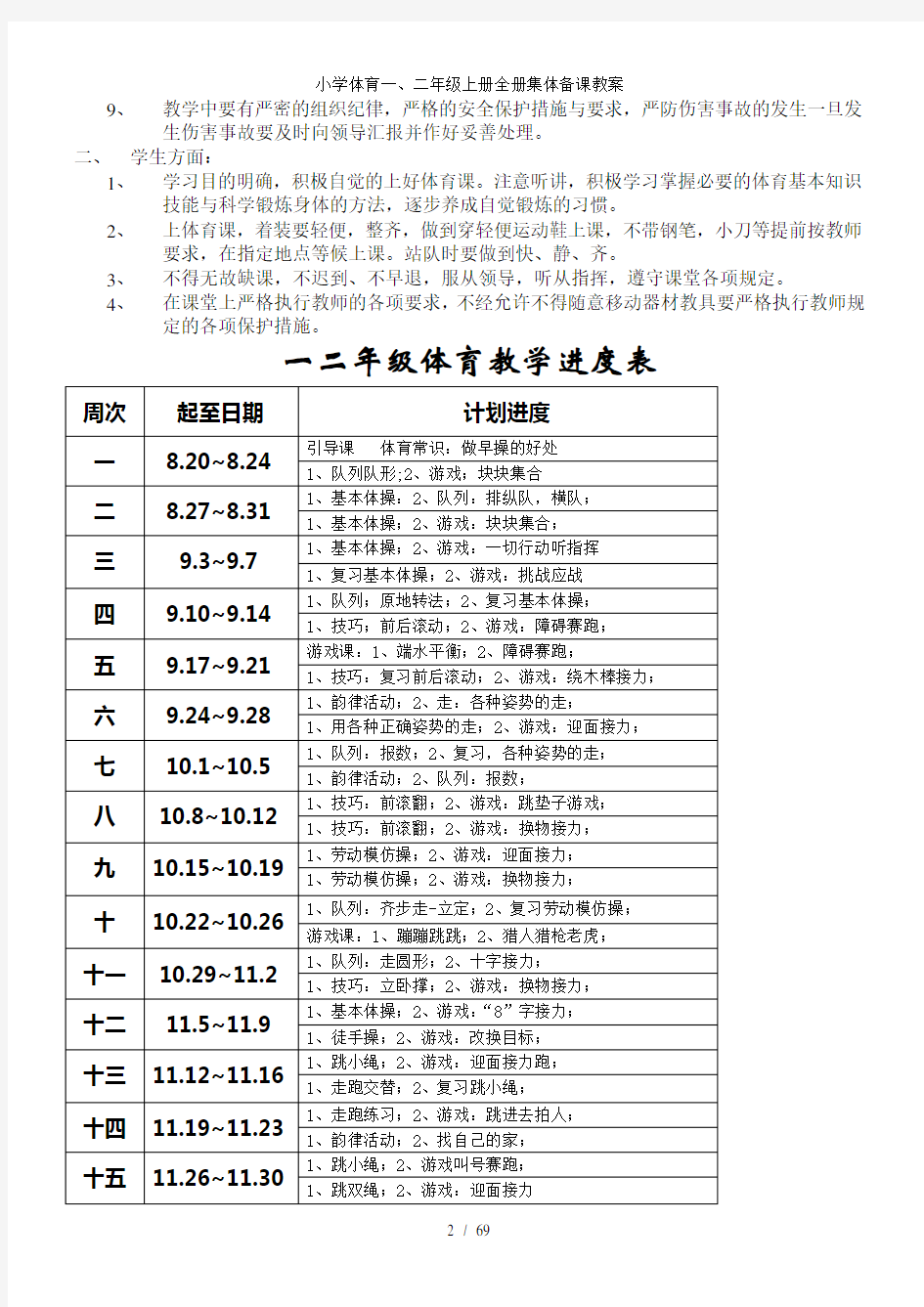 小学体育一二年级上册全册集体备课教案