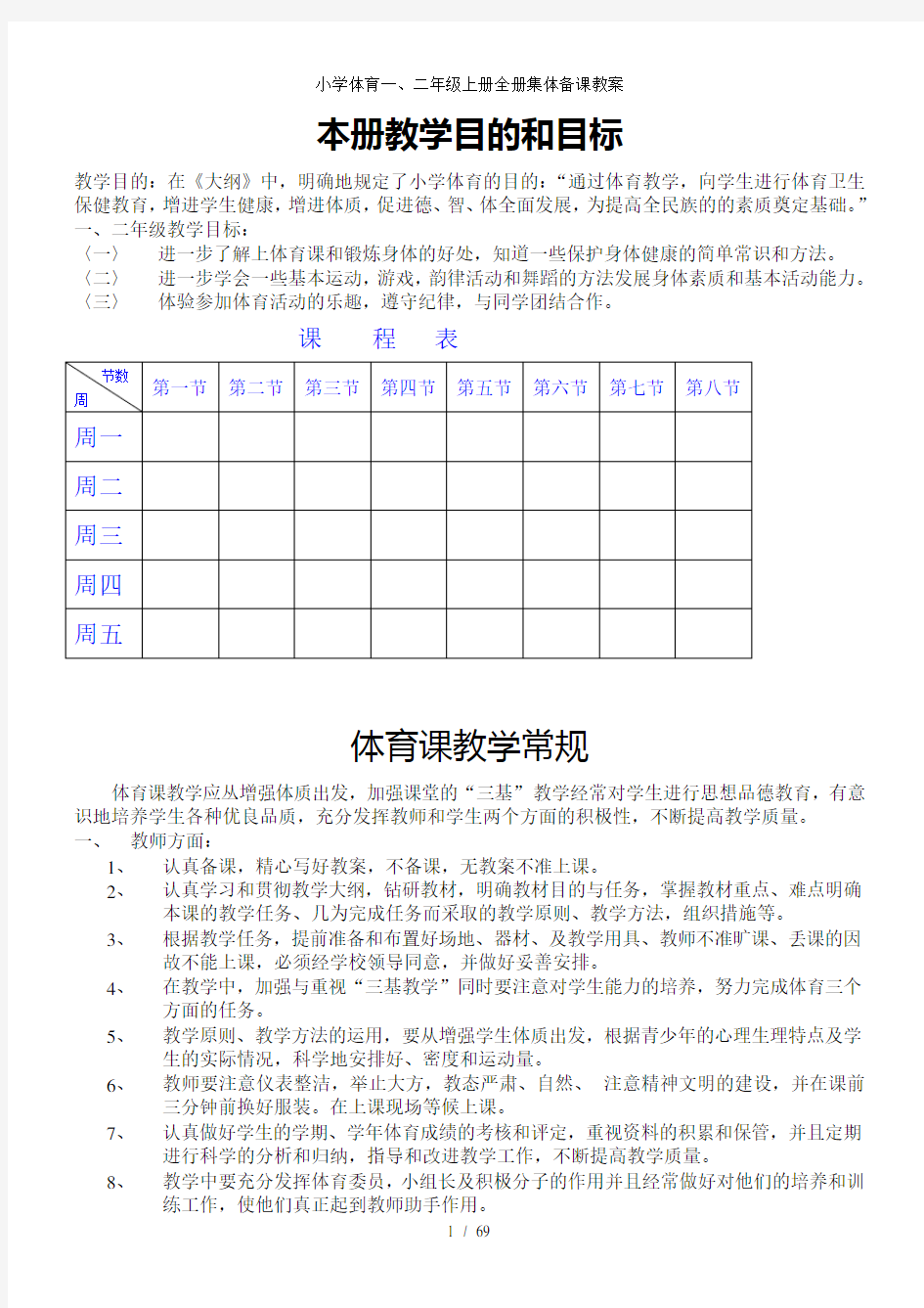 小学体育一二年级上册全册集体备课教案