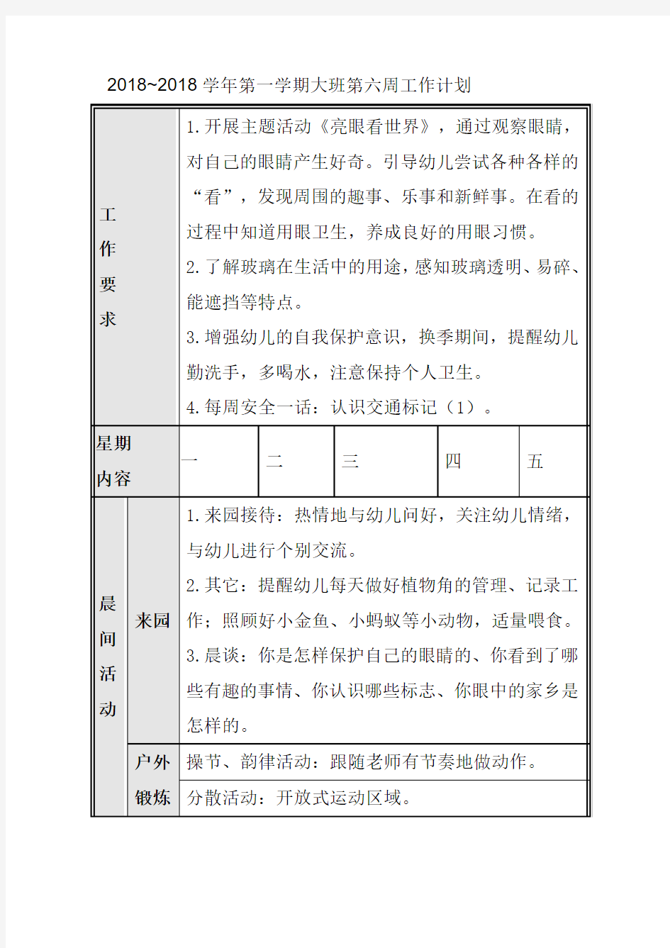 2018~2018学年第一学期大班第六周工作计划