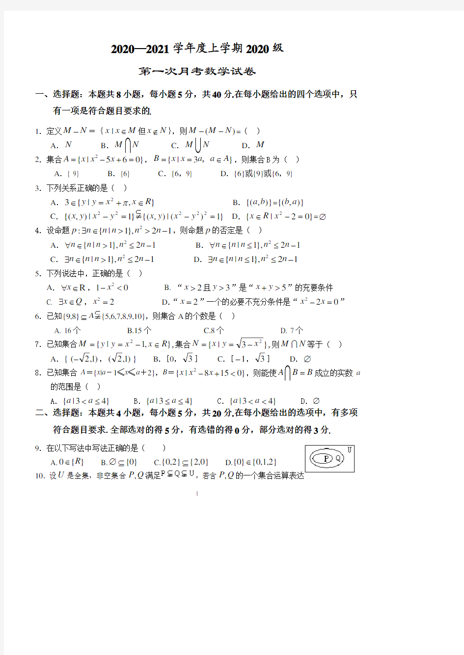 江苏省海门中学2020-2021学年高一上学期第一次月考数学试题
