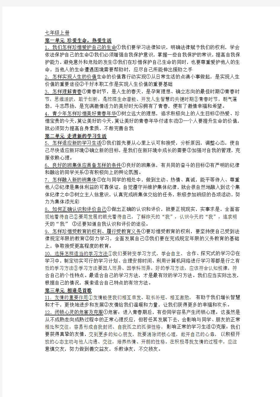 鲁教版七年级上册政治知识提纲教案