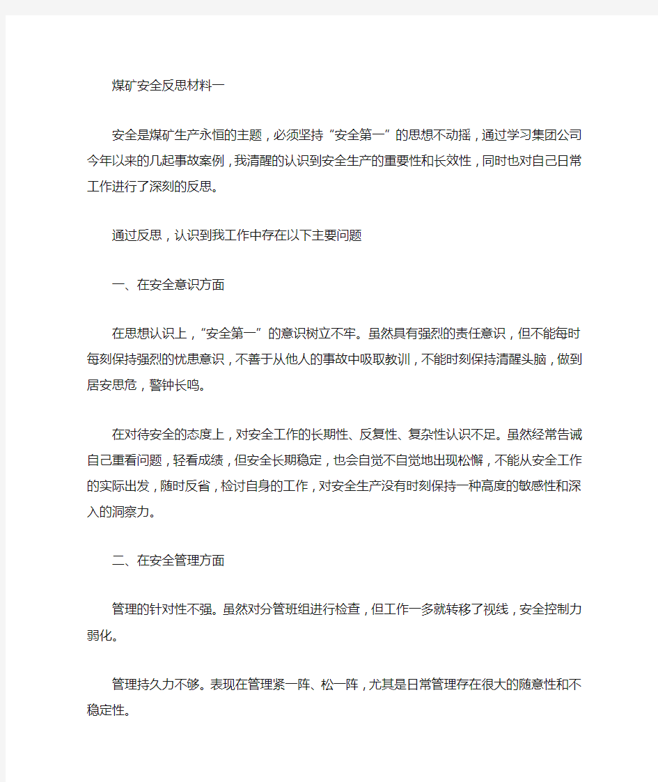 关于精选煤矿安全反思材料