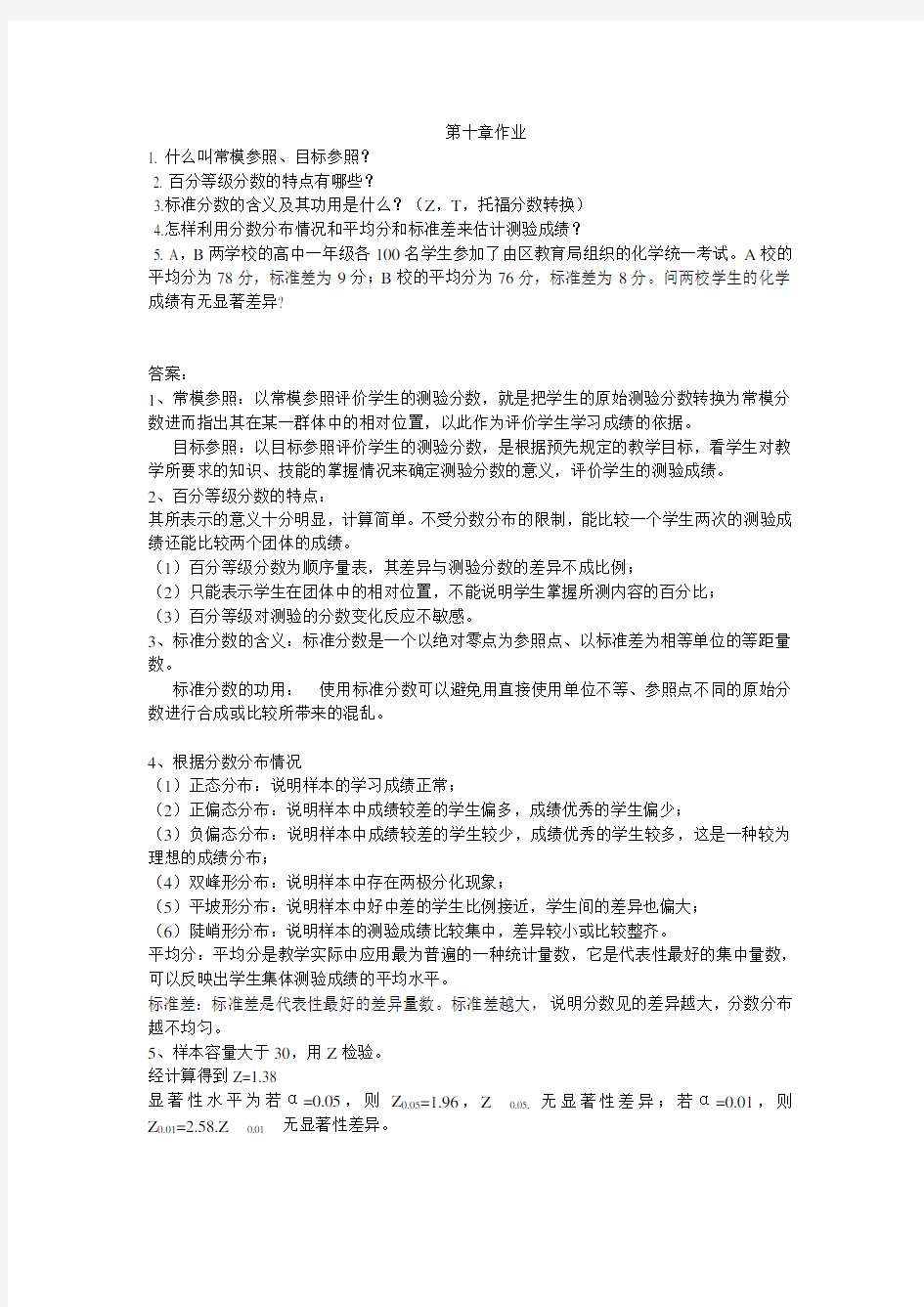 化学教育测量与评价