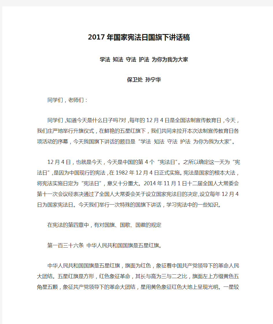 2017年国家宪法日国旗下讲话稿(孙宁华)