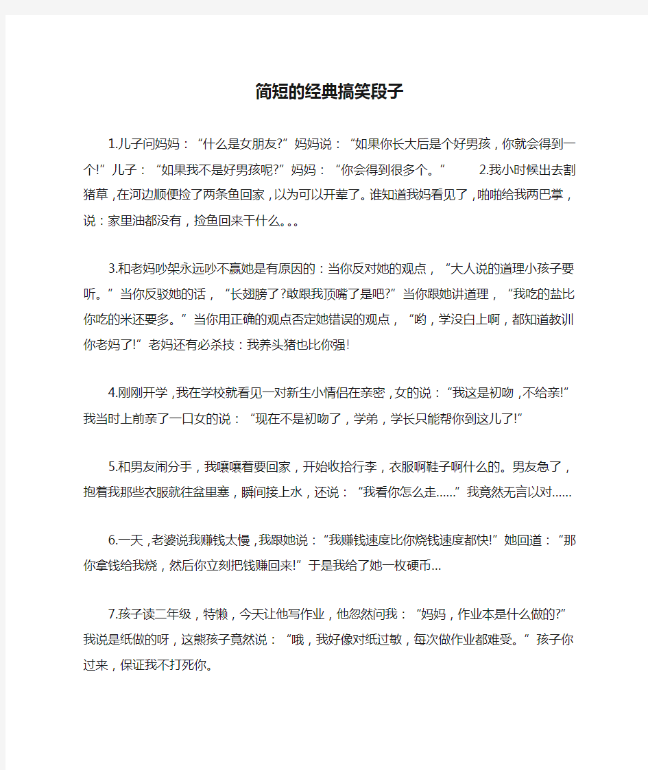 简短的经典搞笑段子