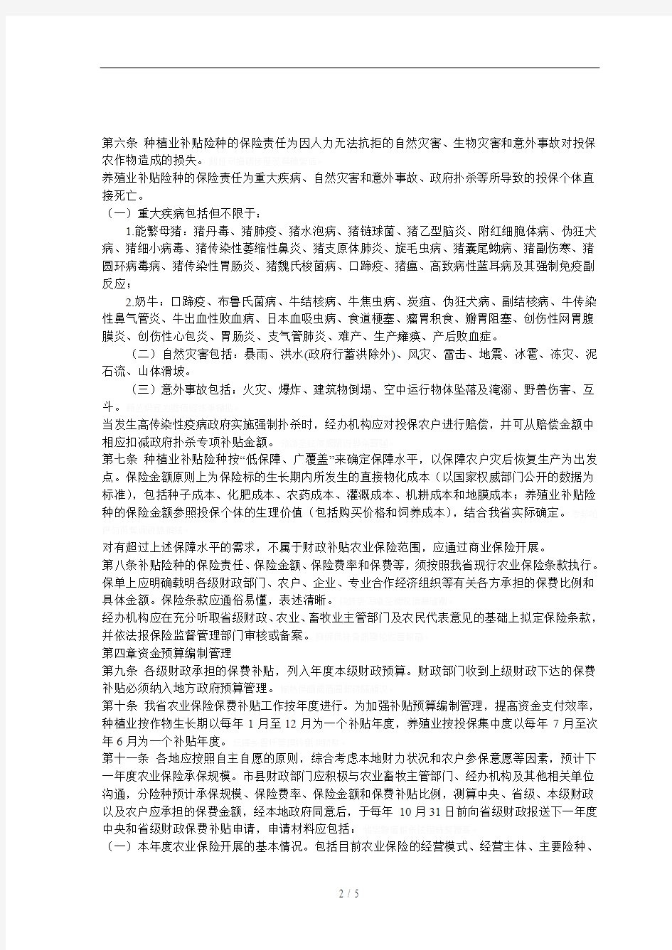 省农业保险保费补贴管理办法