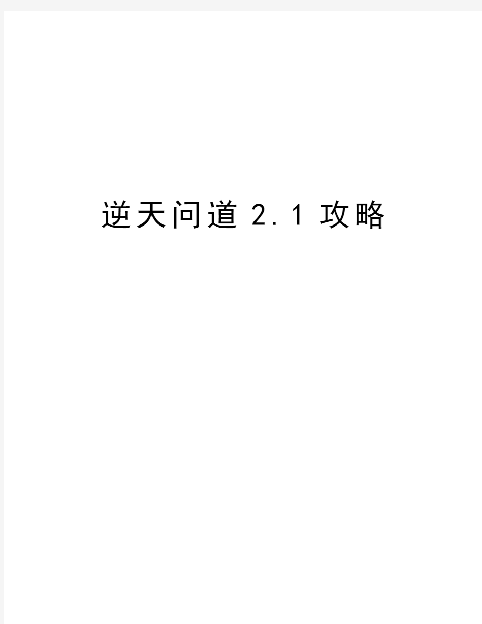 逆天问道2.1攻略资料讲解