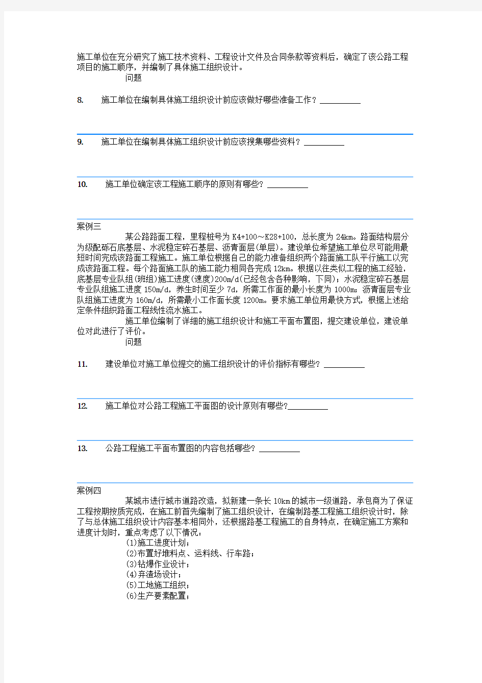 公路工程项目施工管理案例分析案例一