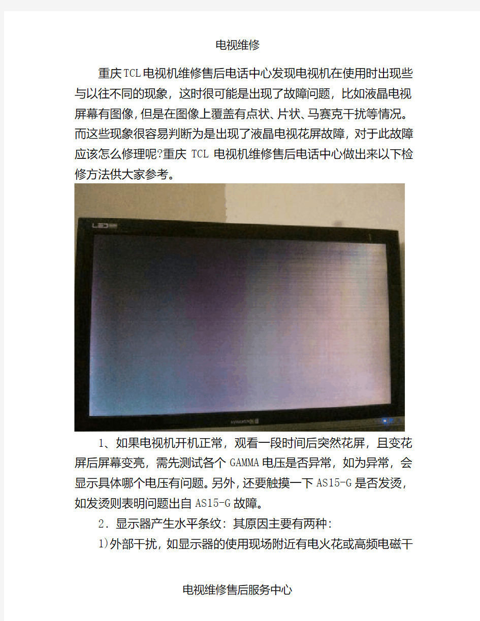 重庆TCL电视机维修售后电话