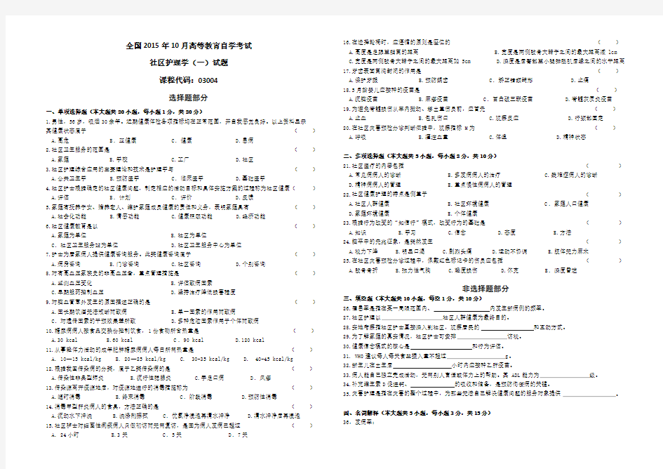 全国2015年10月高等教育自学考试《社区护理学(一)》(试卷)