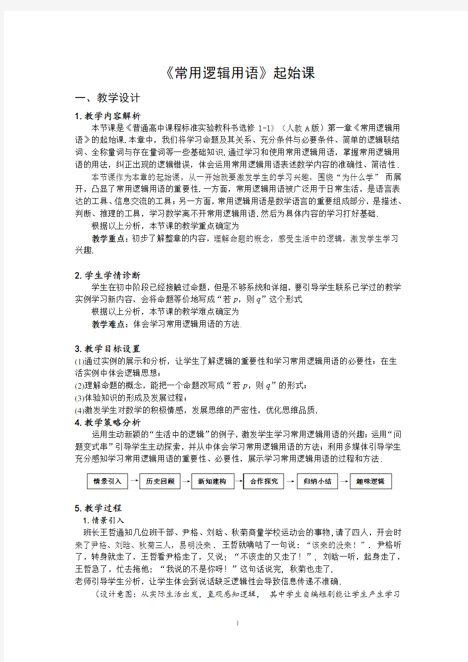 高中数学《常用逻辑用语》公开课优秀教学设计